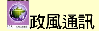 政風通訊