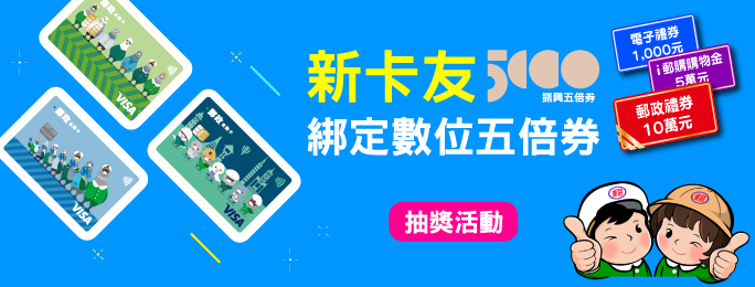 110年「新卡友綁定數位五倍券」得獎名單