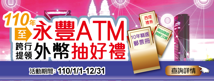 110年「至永豐ATM跨行提領外幣抽好禮」