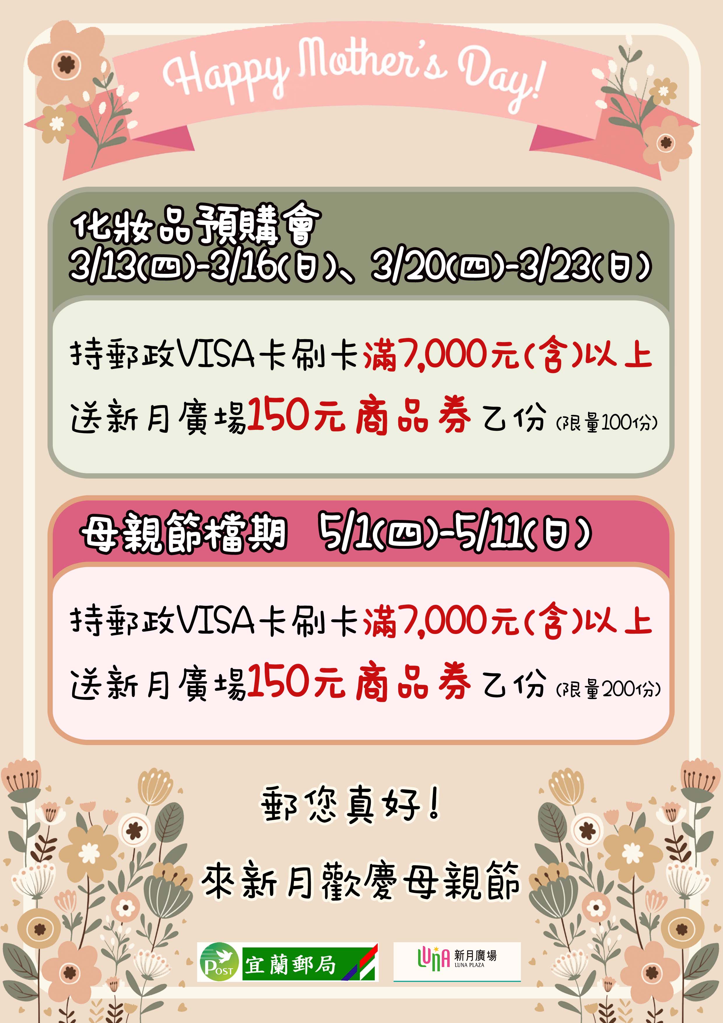 郵您真好！來新月歡慶母親節