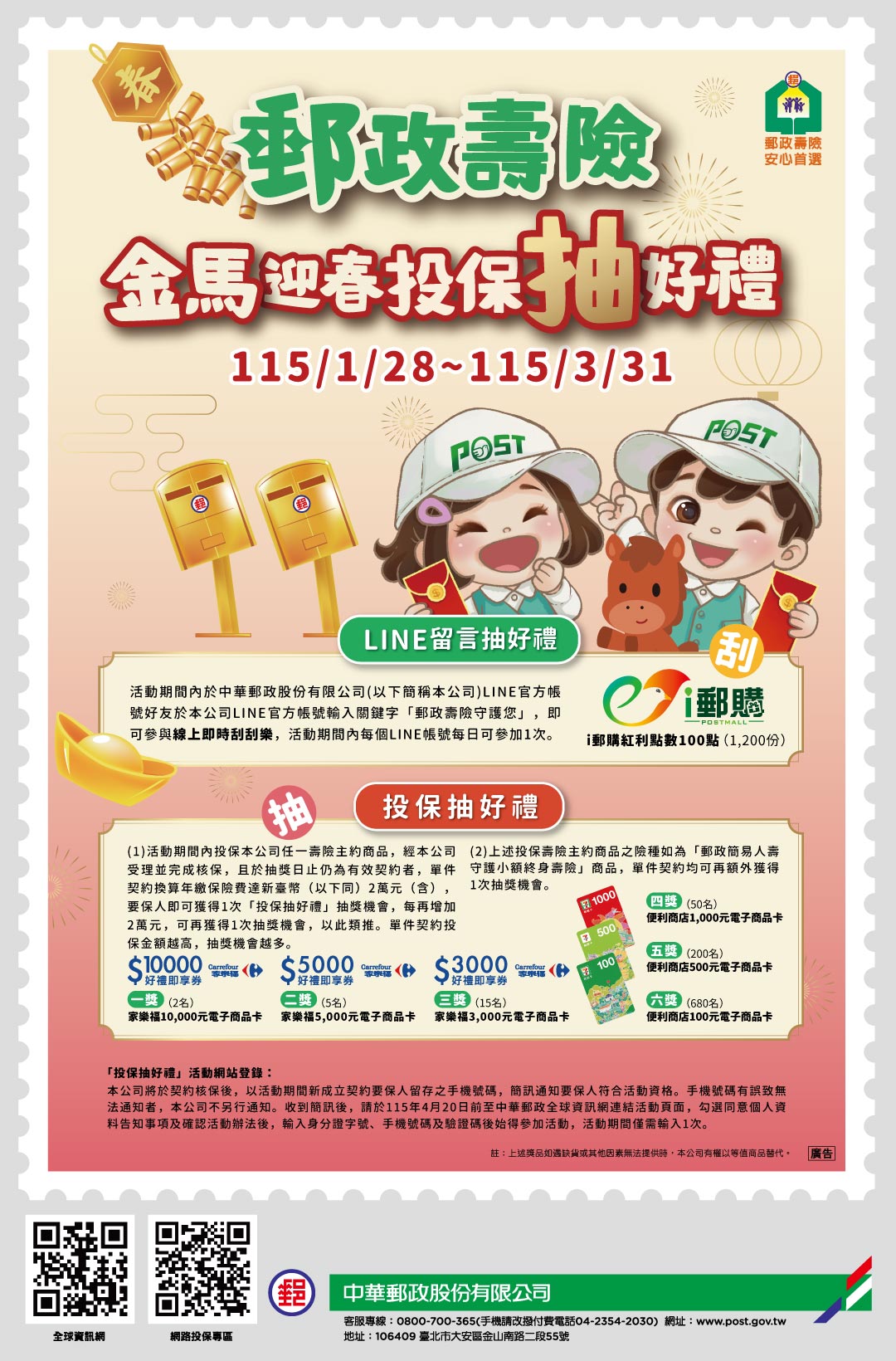 「郵政壽險金馬迎春投保抽好禮」活動辦法
