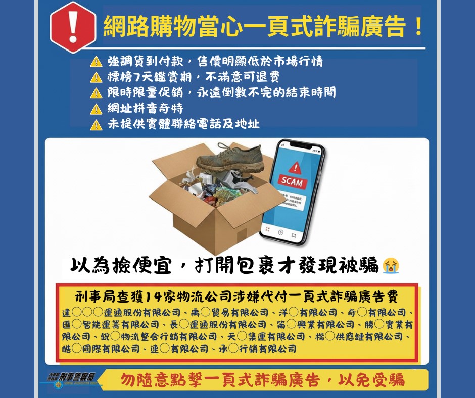一頁式廣告詐騙