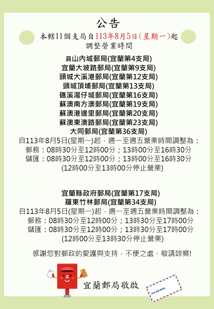 本轄11個支局自113年8月5日(星期一)起 調整營業時間
