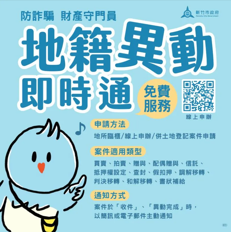 地籍異動即時通