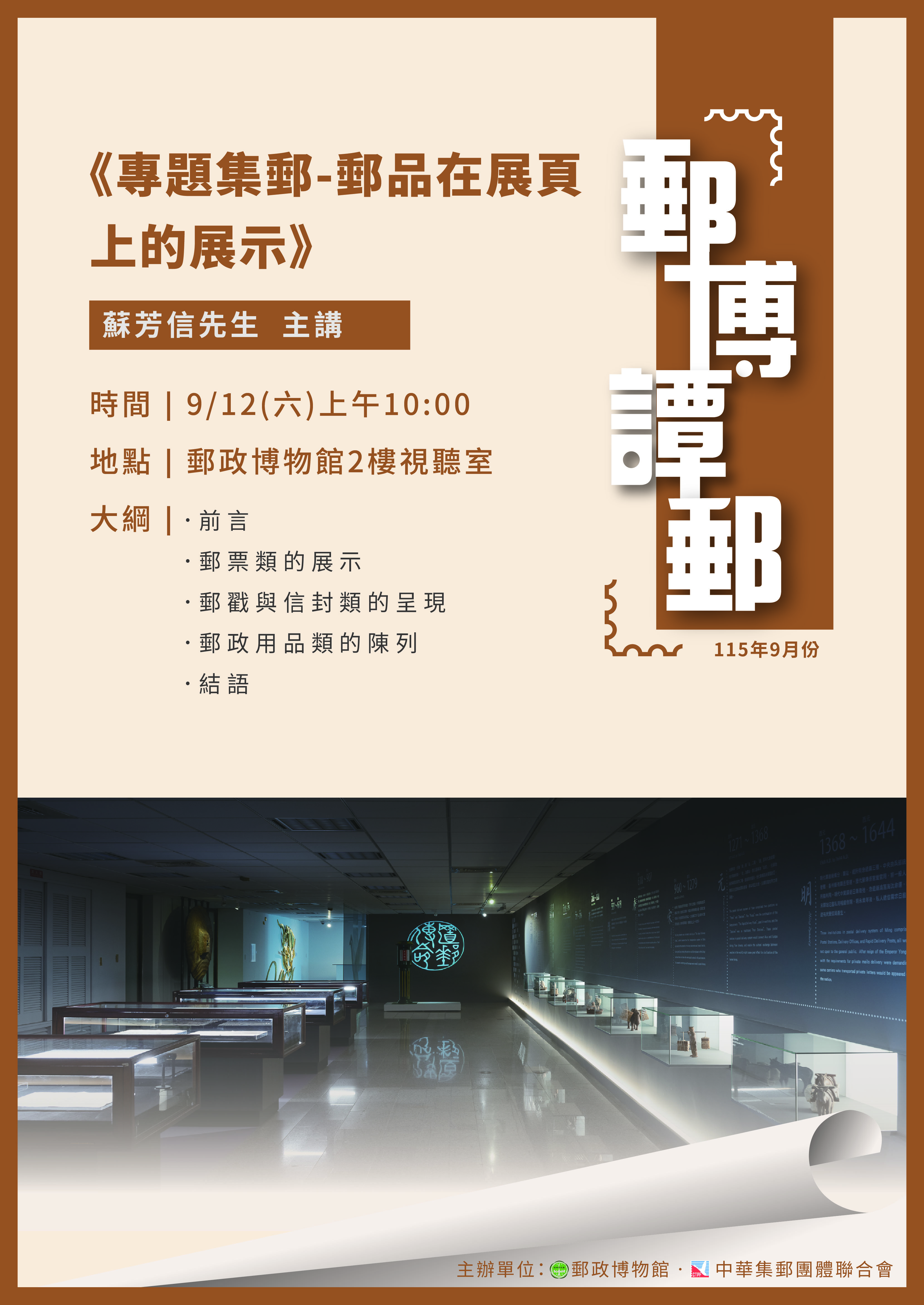 「郵博譚郵」115年9月講座【郵政博物館】