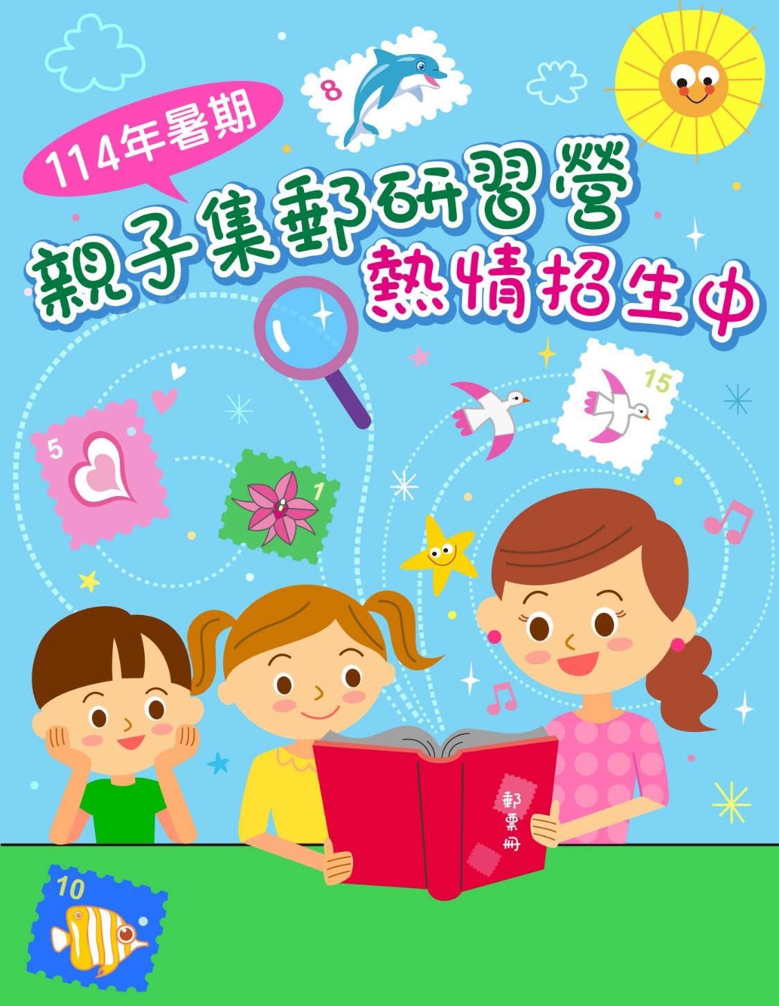 臺東郵局114年暑期親子集郵研習營(名額有限，請儘早報名，以免向隅)