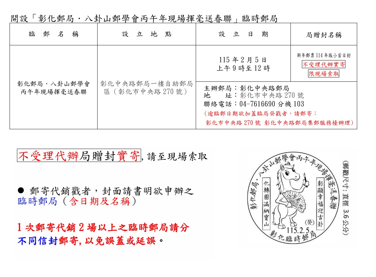 開設「彰化郵局．八卦山郵學會丙午年現場揮毫送春聯」臨時郵局