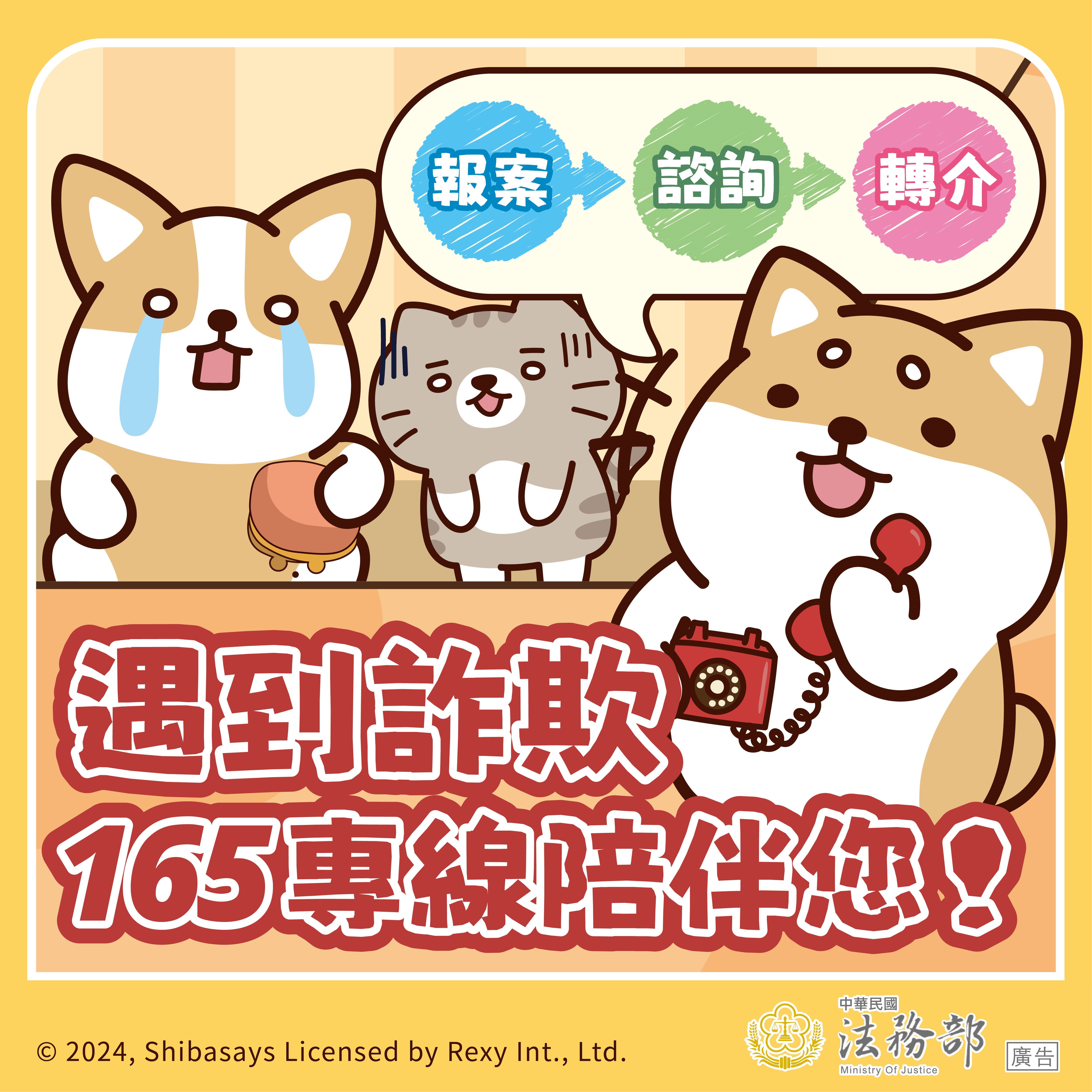 「柴語錄」反詐騙宣導