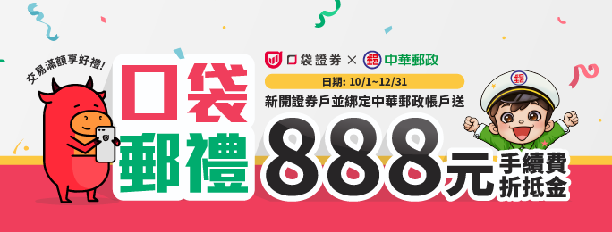 口袋證券分戶帳綁定郵局存簿帳戶 完成任務享專屬優惠