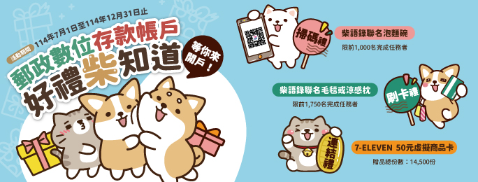「郵政數位存款帳戶_好禮柴知道」活動