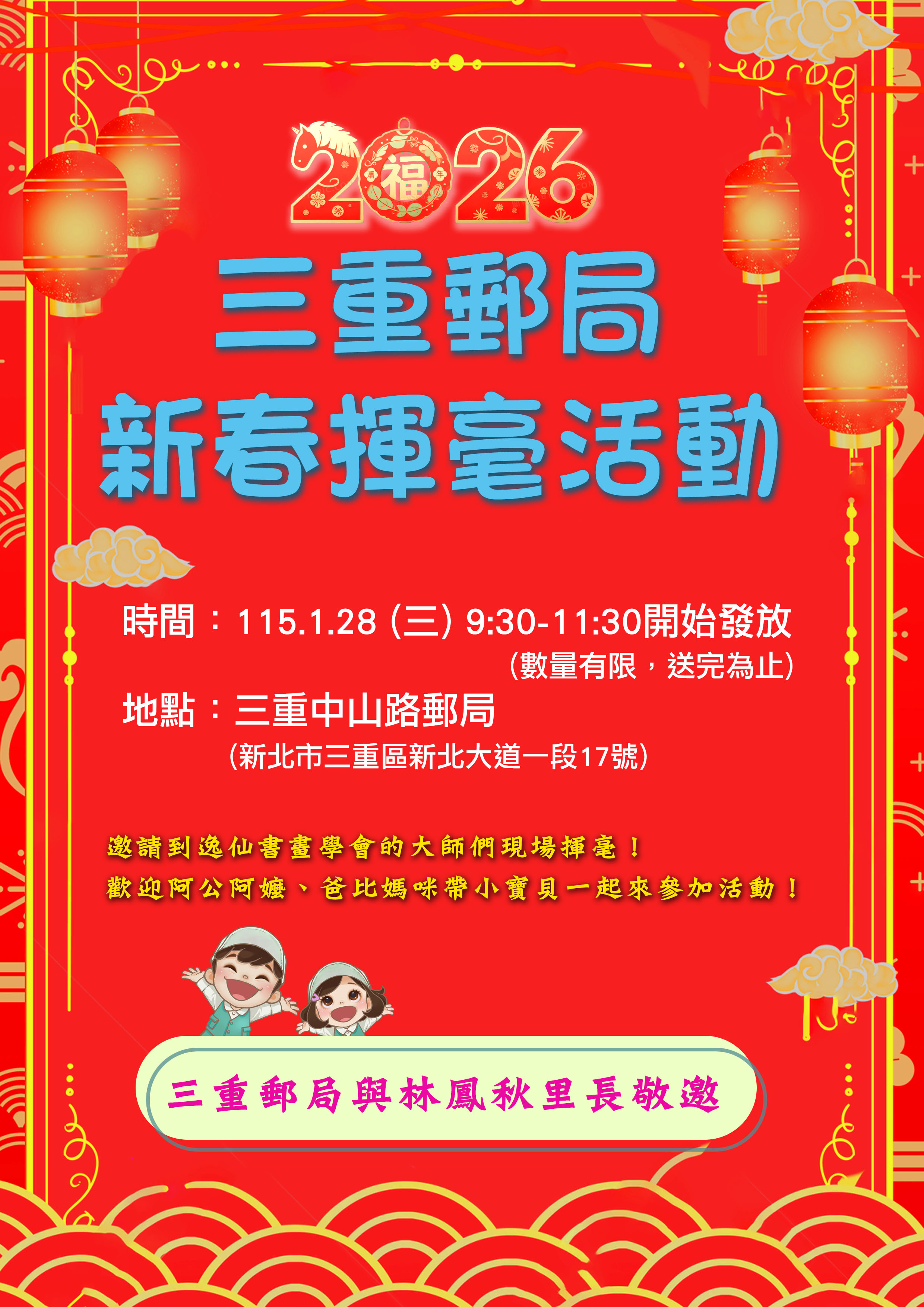 115年三重郵局新春揮毫活動贈送免費春聯，限量!限量!限量! 歡迎大家到場索取喲~