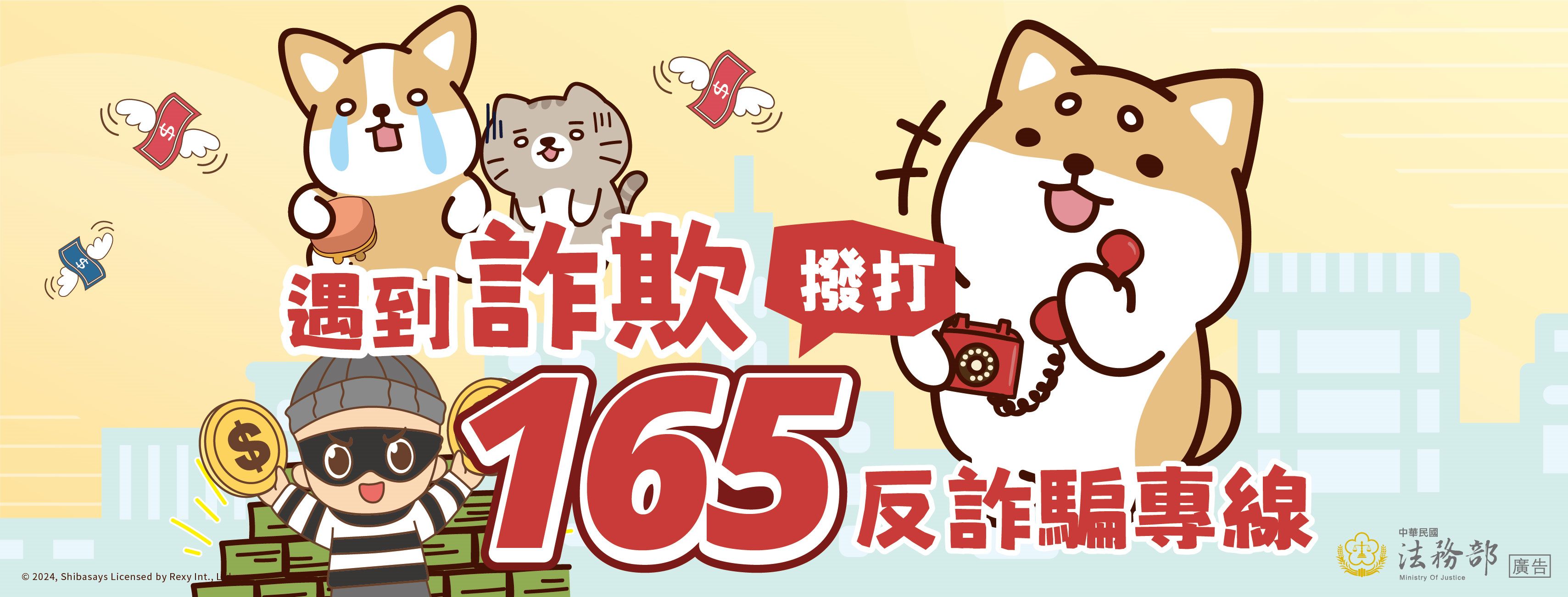 法務部反詐騙宣導影片，歡迎點閱。