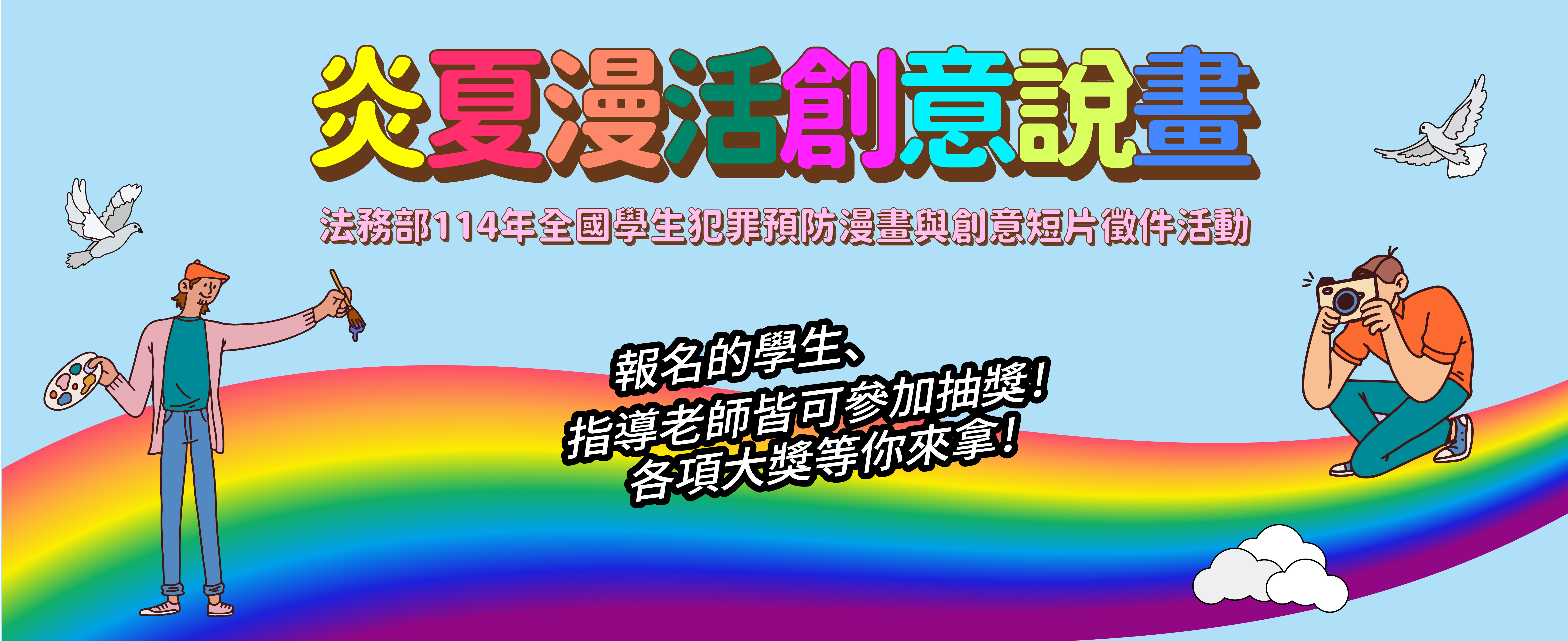 114年度【炎夏『漫』活，創意說『畫』】徵件活動