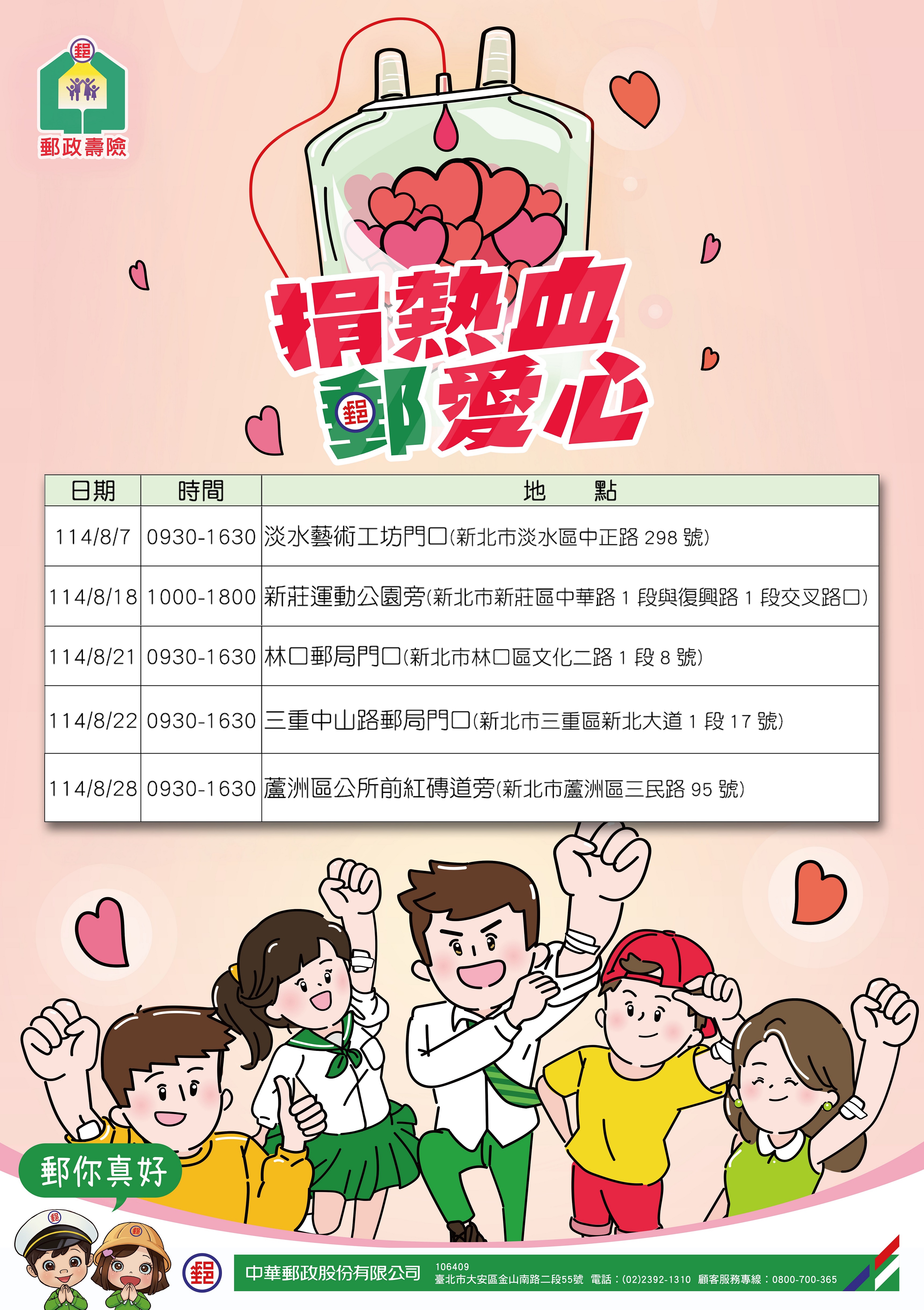 114年三重郵局「捐熱血 郵愛心」公益活動開跑囉!! 歡迎大家一同來捐血❤