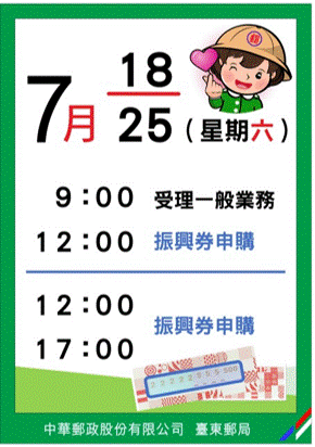中華郵政全球資訊網 各地郵局 臺東郵局 最新消息