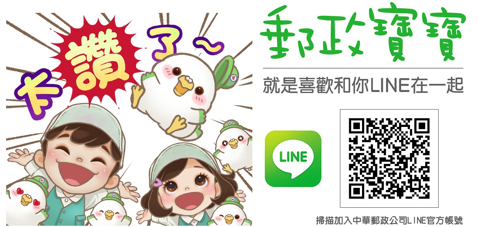 加入中華郵政公司LINE官方帳號​ 