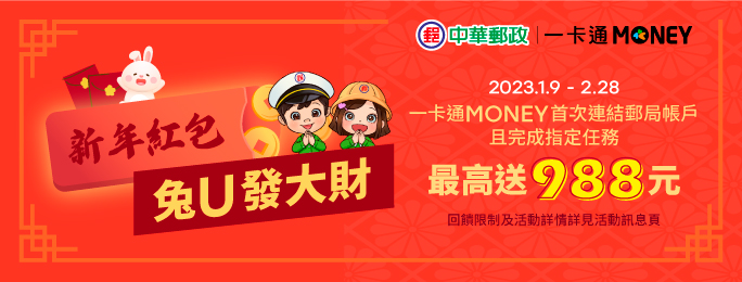 【中華郵政×一卡通MONEY】新年紅包兔U發大財，完成指定任務享回饋！