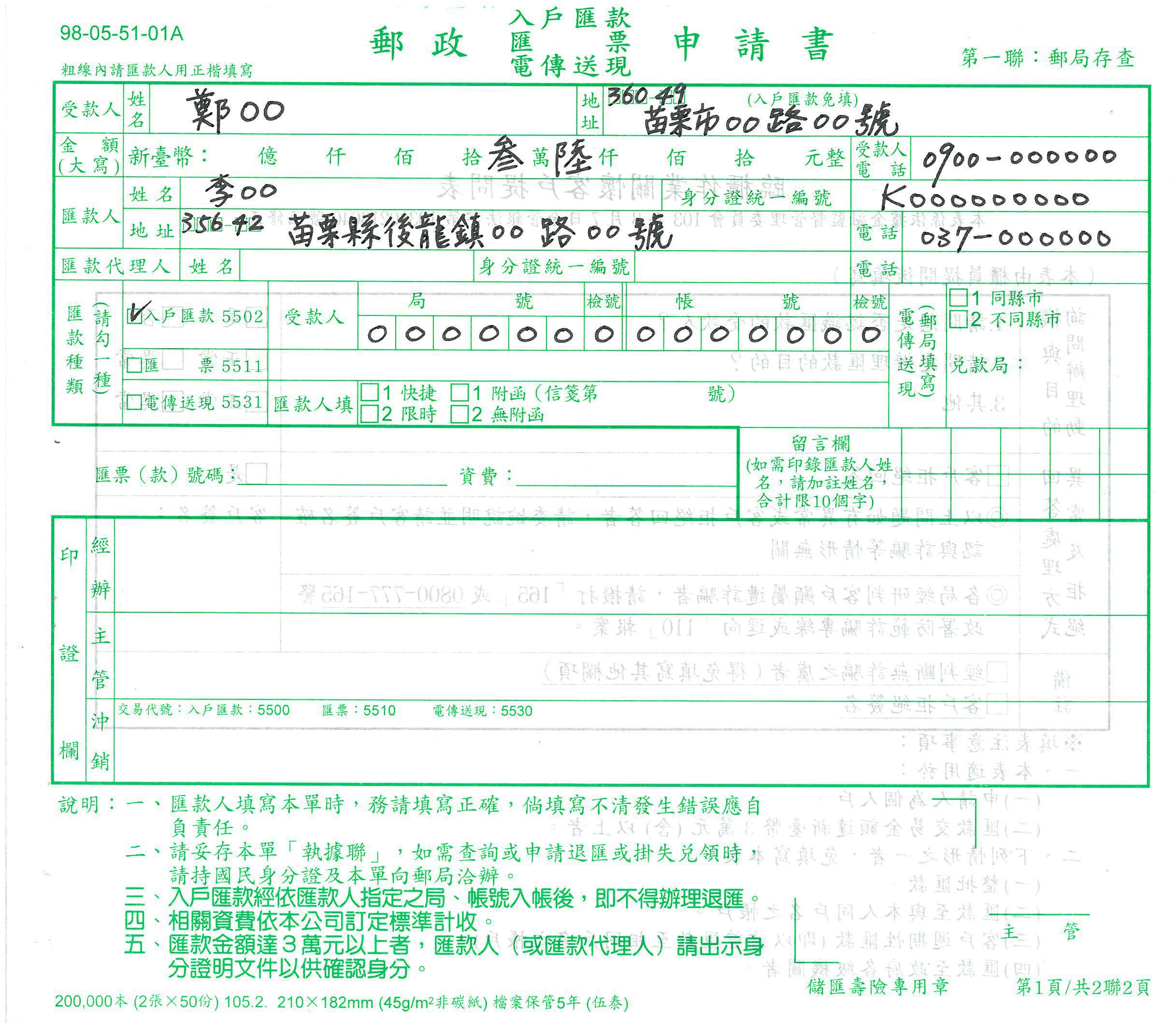 郵政(入戶匯款、匯票、電傳送現)申請書