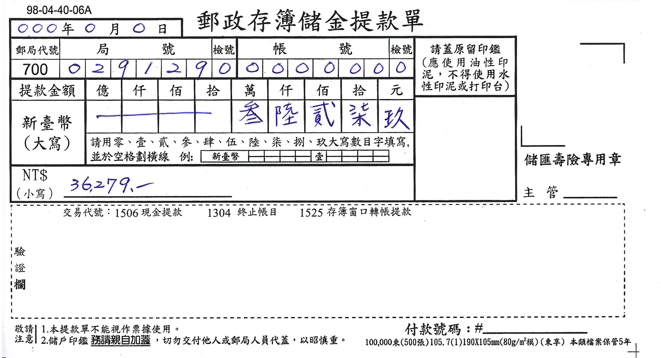  郵政儲金提款單