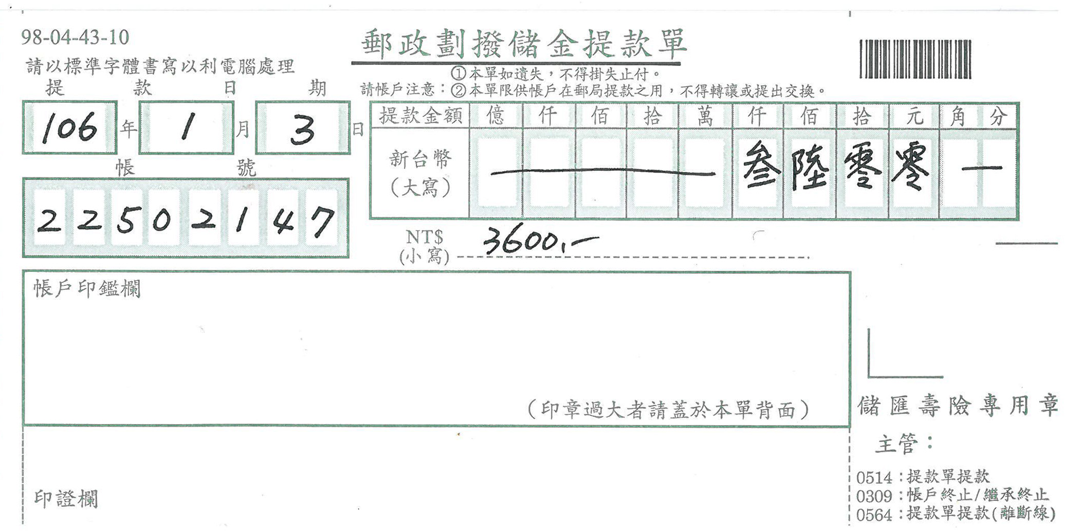 郵政劃撥儲金提款單