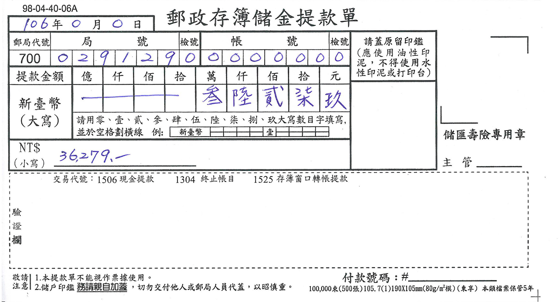 郵政儲金提款單