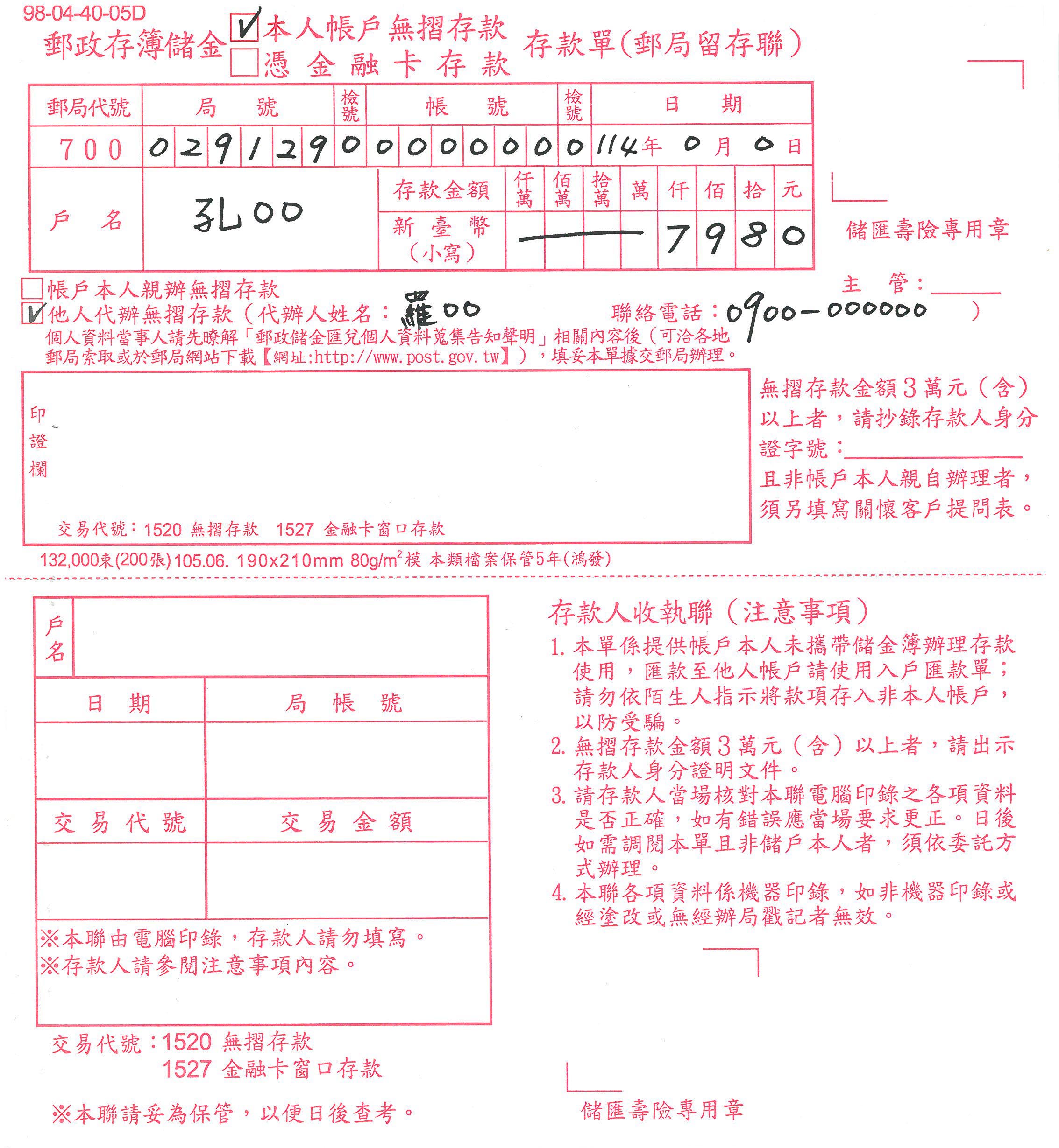 存簿儲金無摺存款單