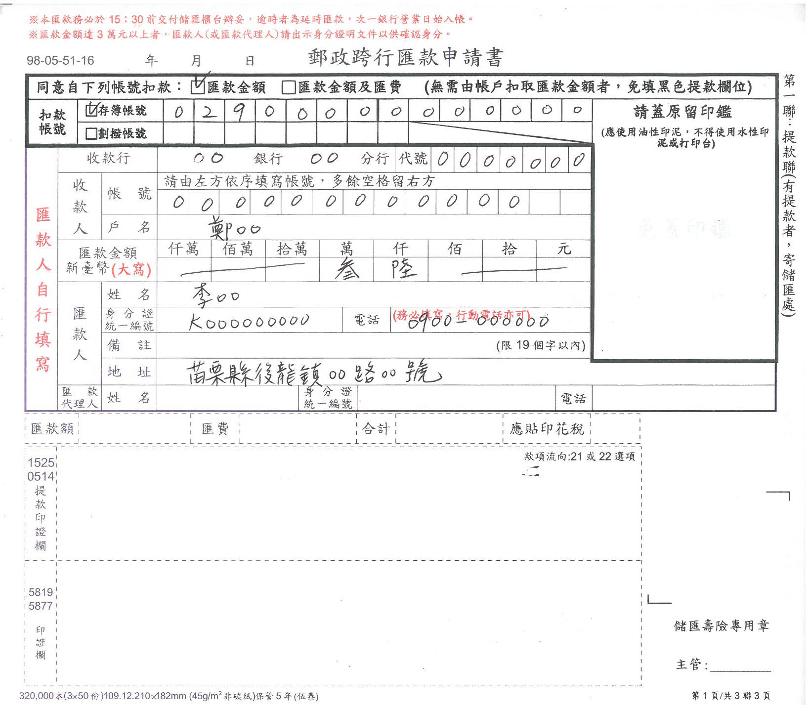 郵政跨行匯款申請書