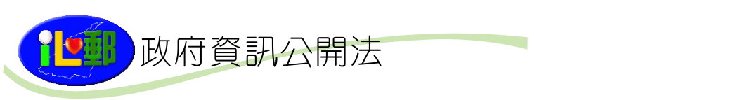 政府資訊公開法