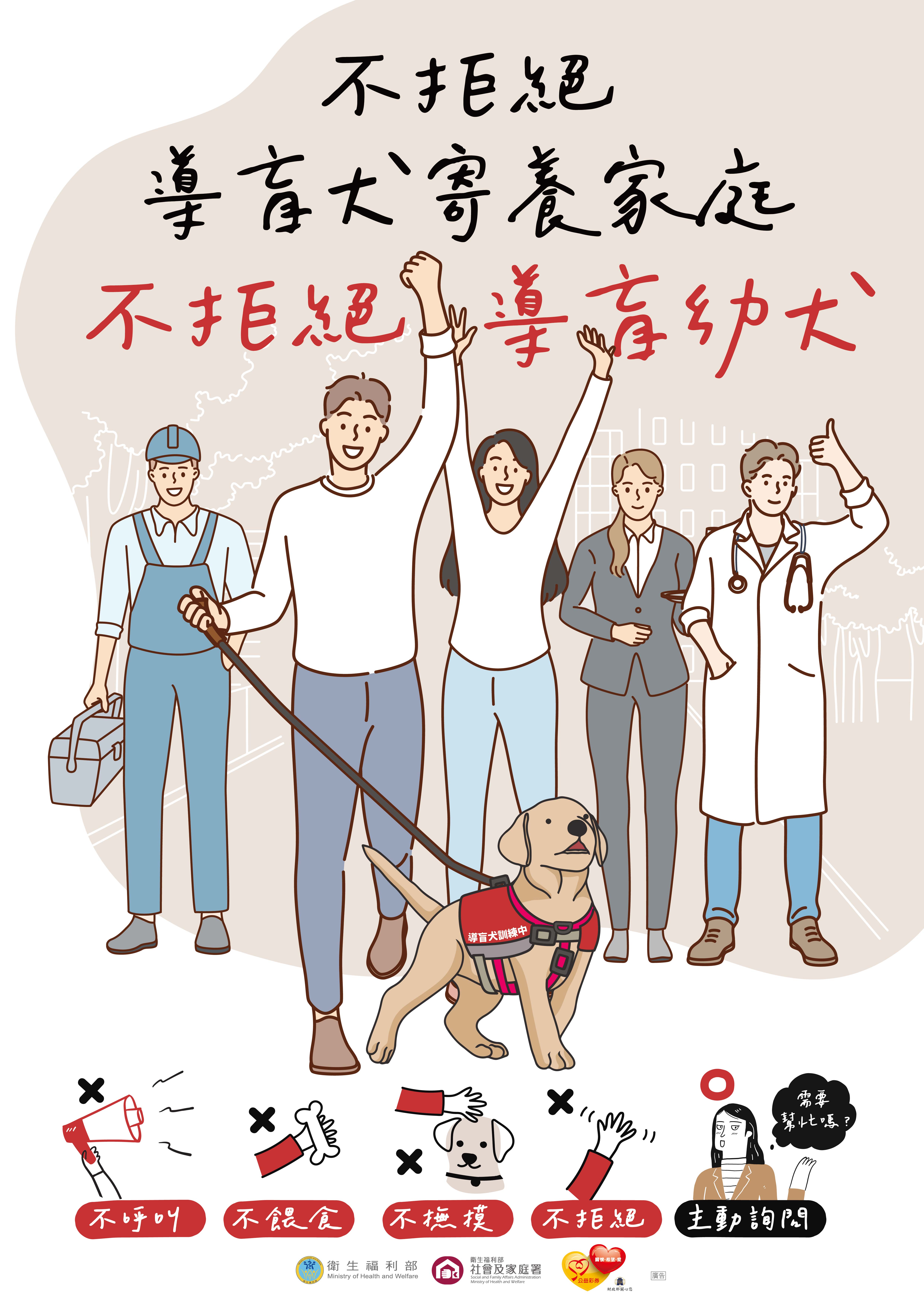 衛生福利部社會及家庭署製作「導盲犬友善環境」宣導海報