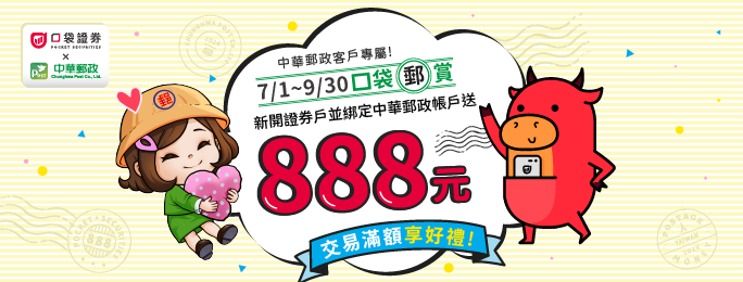 口袋證券分戶帳綁定郵局存簿帳戶 完成任務享專屬優惠
