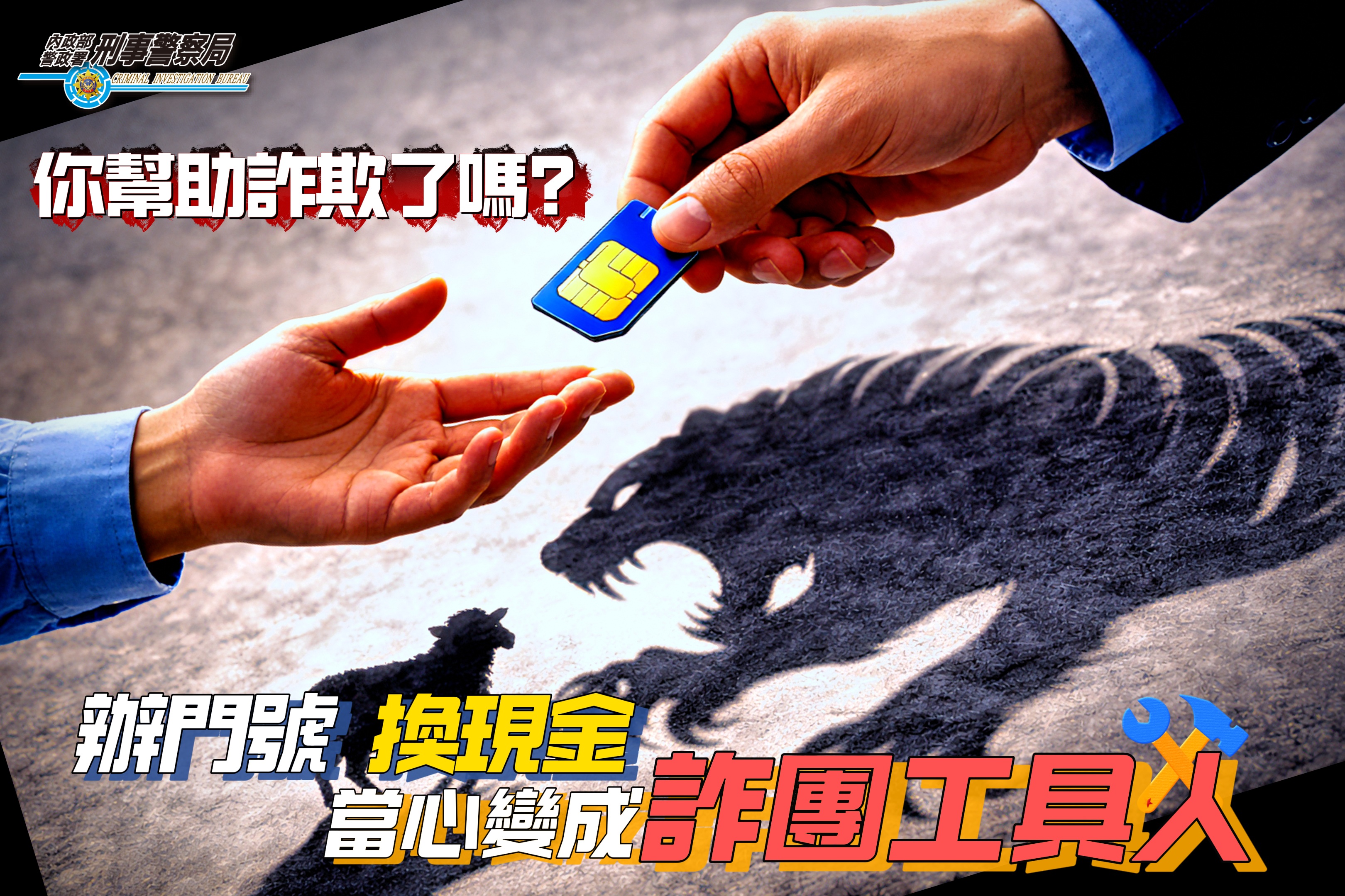 騙取SIM卡詐騙2