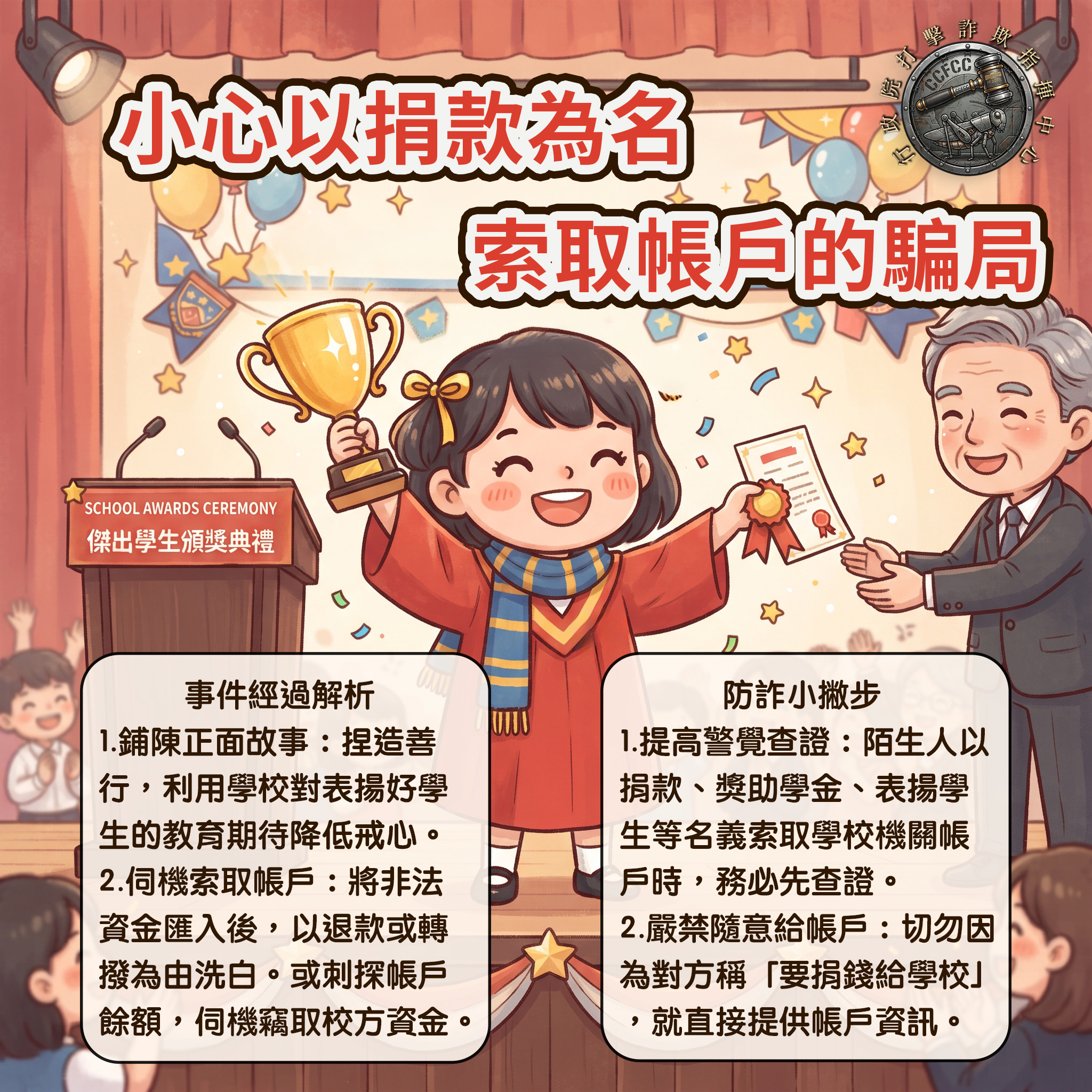 假捐款索帳戶資訊詐騙