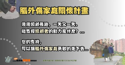 社團法人中華民國外傷性腦損傷照顧者關懷協會