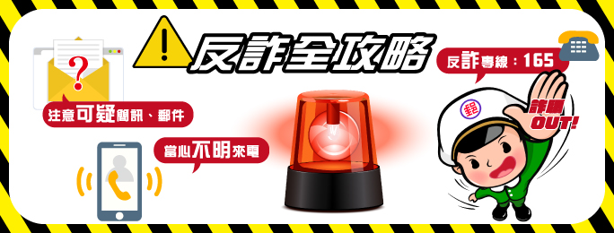 守護寶貴個資與財產 反詐騙宣導