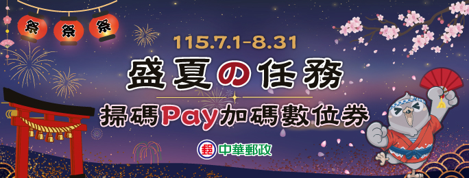 盛夏の任務 掃碼Pay加碼數位券