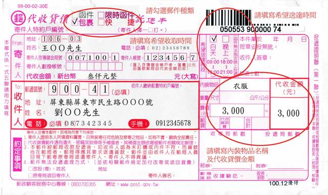 中華郵政全球資訊網 各地郵局 屏東郵局 國內代收貨價包裹託運單書寫範例
