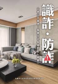 「識詐‧防詐～企業公平誠信，揭露住宅裝修詐財【精要】」指引手冊電子書