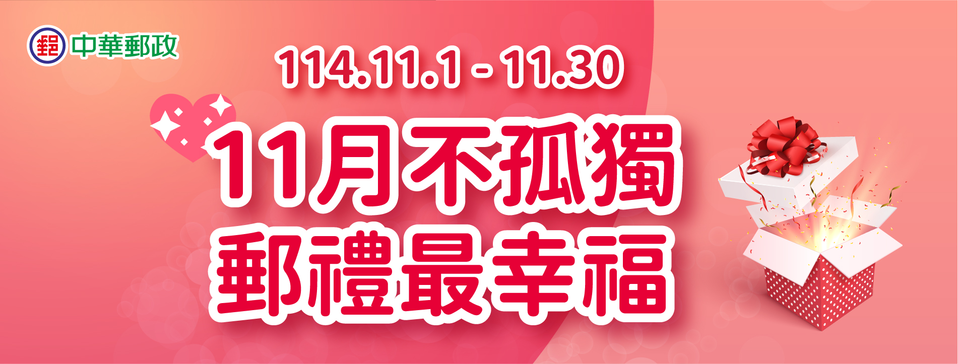 11月不孤獨 郵禮最幸福
