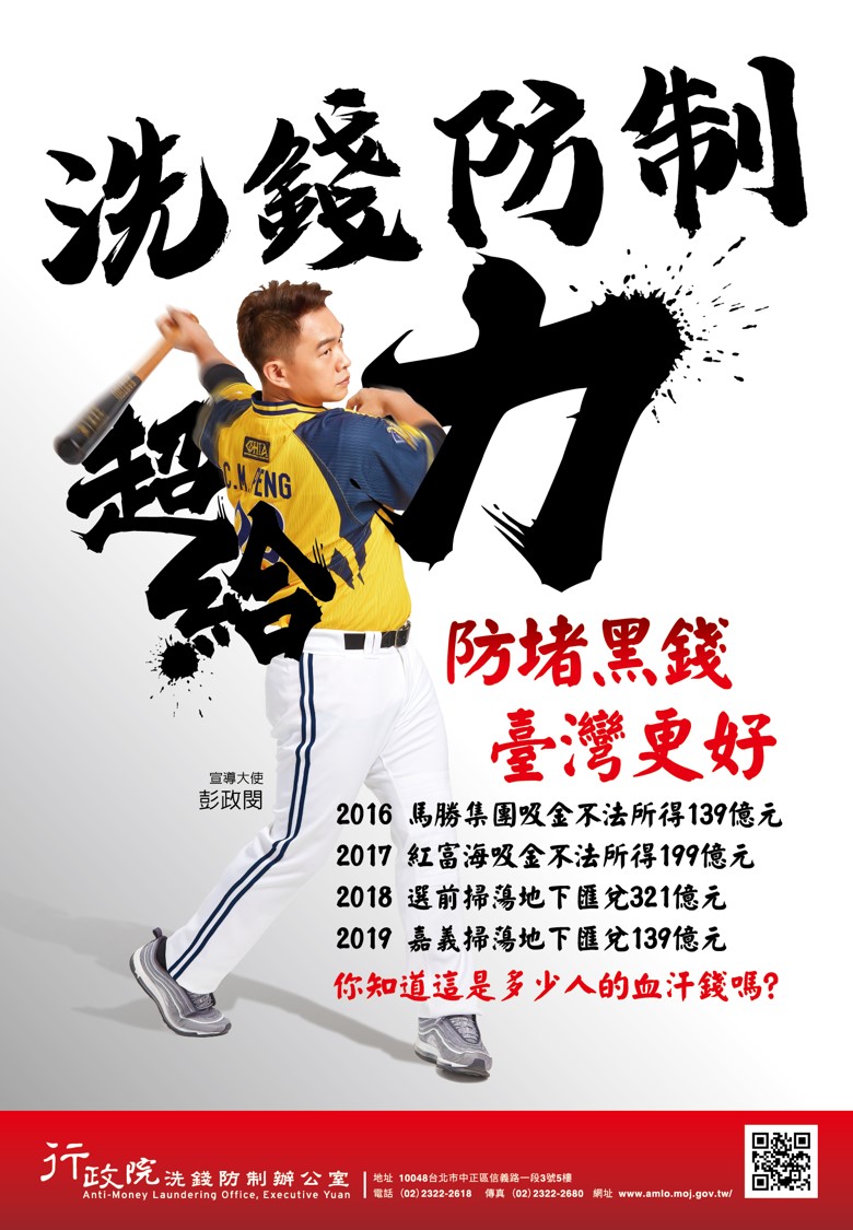 2021年洗錢防制宣導