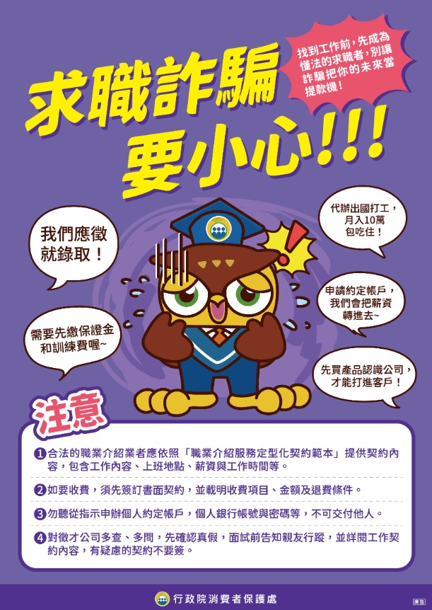 求職詐騙要小心