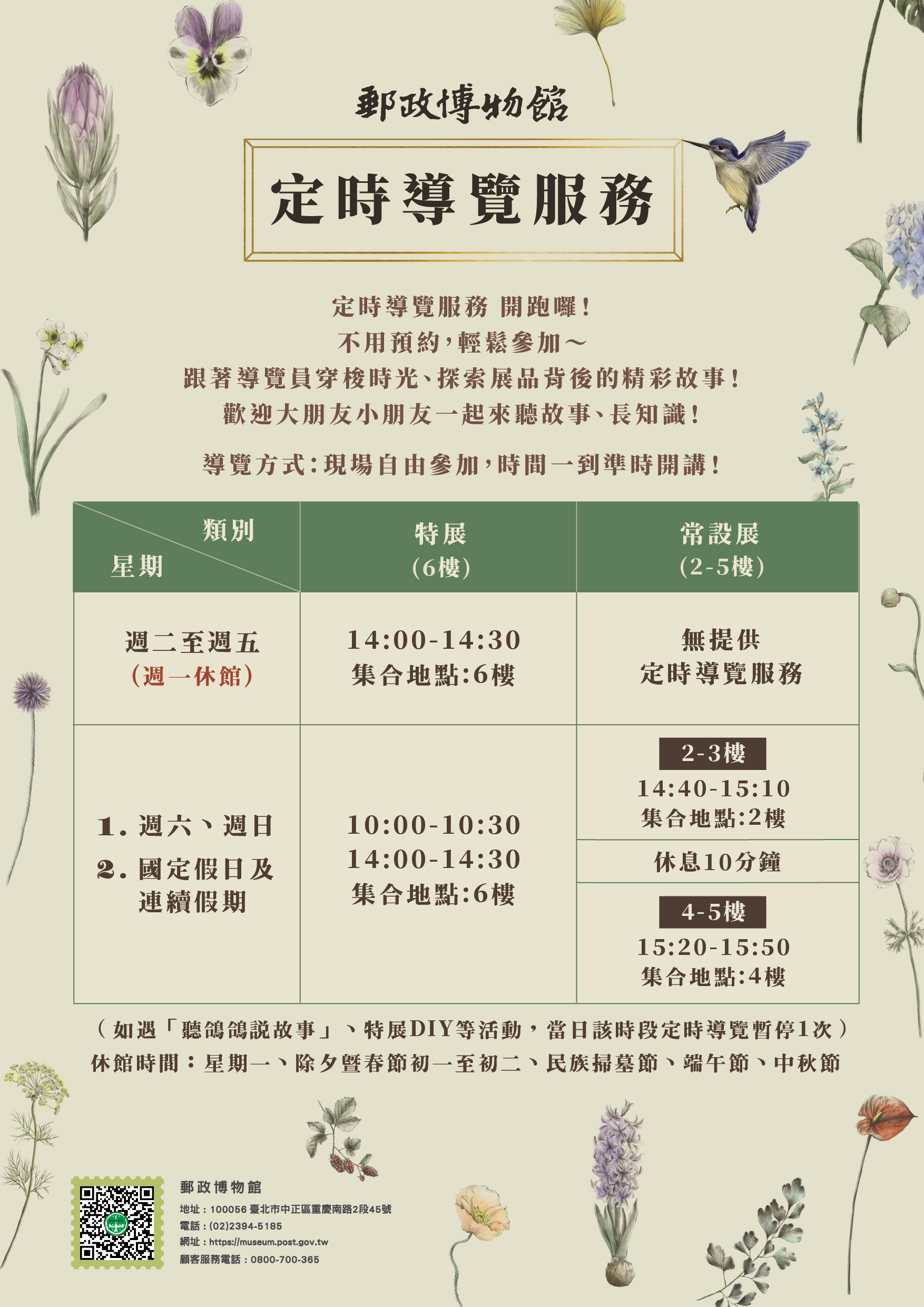 郵政博物館自114年8月1日起增辦「定時導覽服務」，歡迎踴躍參加！