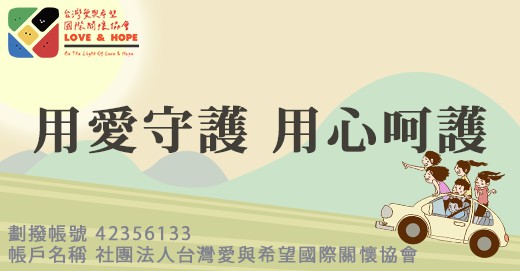 跨越受虐陰影與打造弱勢兒少未來幸福活動活動