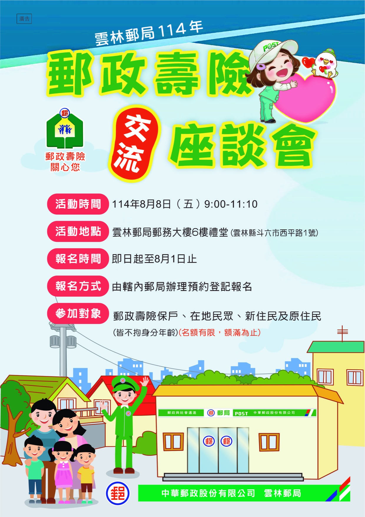 「雲林郵局114年郵政壽險交流座談會」活動報名資訊