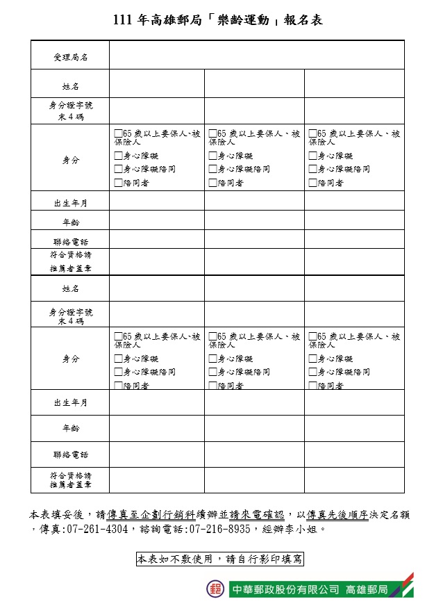 本局訂於111年11月11日(五)舉辦「中華郵政樂齡運動」，自111年10月11日(二)起開始傳真報名，額滿為止。