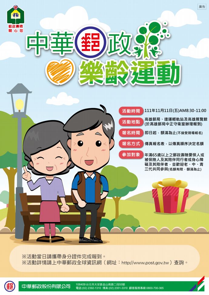 本局訂於111年11月11日(五)舉辦「中華郵政樂齡運動」，自111年10月11日(二)起開始傳真報名，額滿為止。