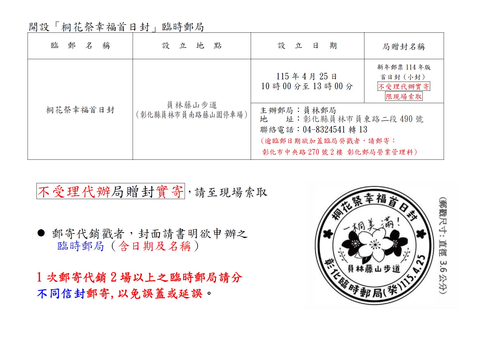 開設「桐花祭幸福首日封」臨時郵局