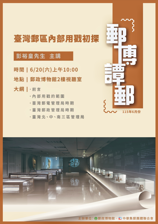 「郵博譚郵」115年6月講座【郵政博物館】