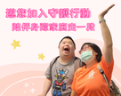 邀請您一起陪伴身障家庭