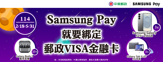 「Samsung Pay就要綁定郵政VISA金融卡」優惠活動