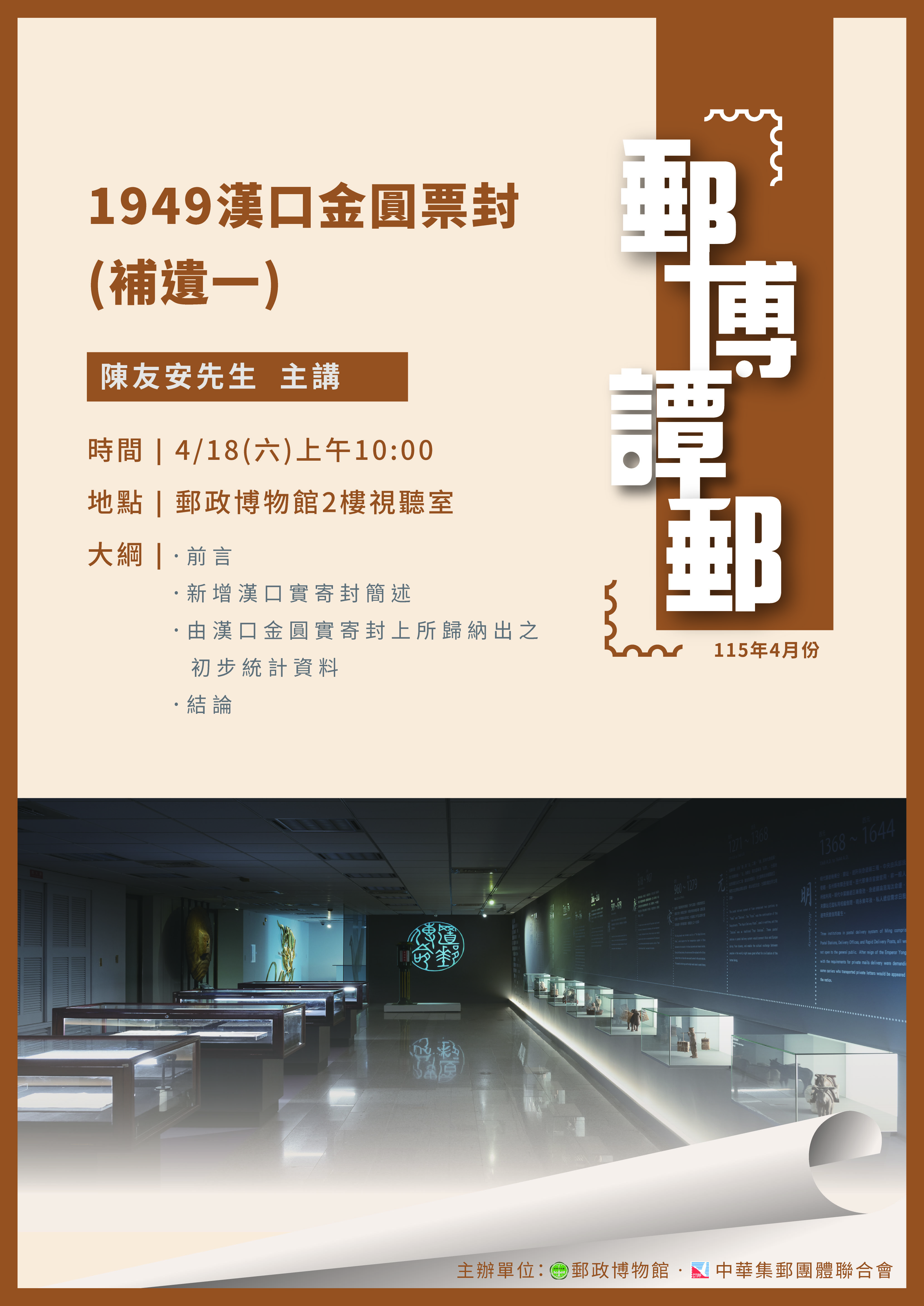 115年3月「郵博譚郵」講座